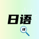日语翻译神器