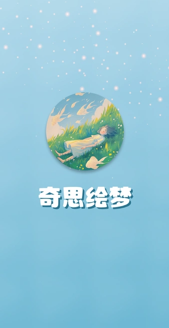 奇思绘梦