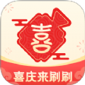 喜庆来刷刷