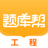 工程题库帮