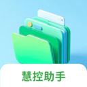 慧控助手