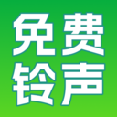 铃声免费精选