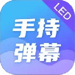 手持弹幕app