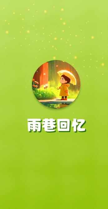 雨巷回忆