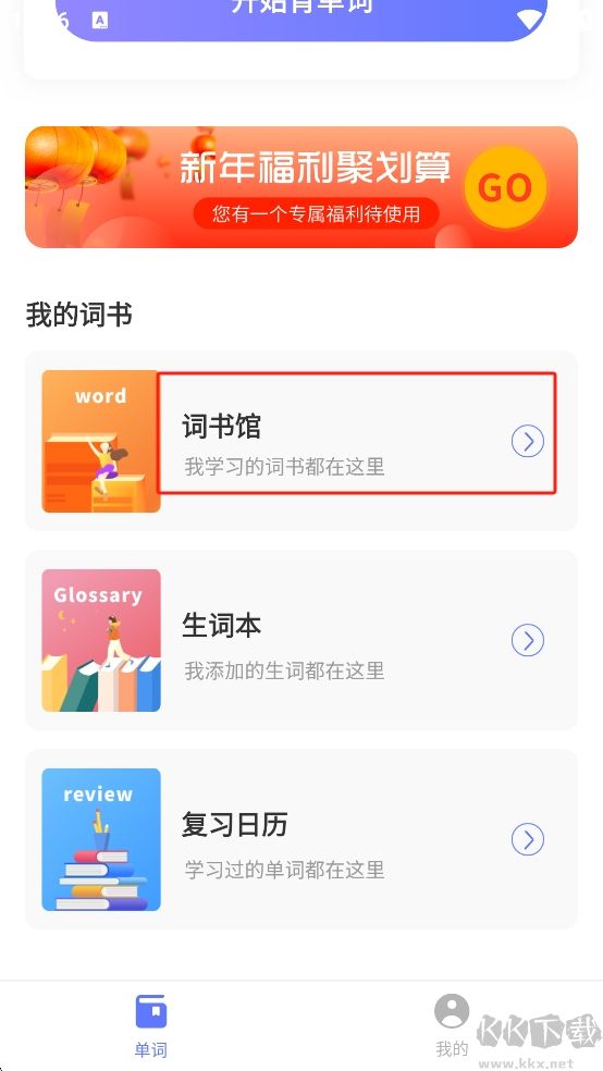 默默记单词无限版