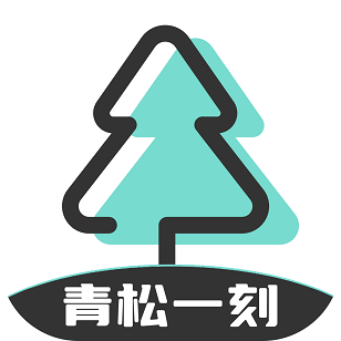 青松一刻减压