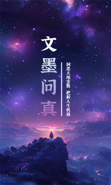 文墨问真