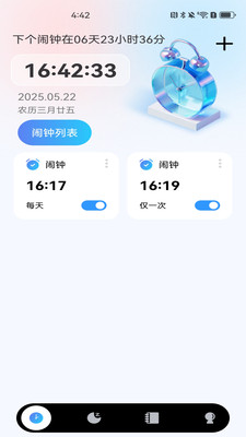 准时闹钟助手