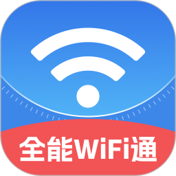 全能WiFi通