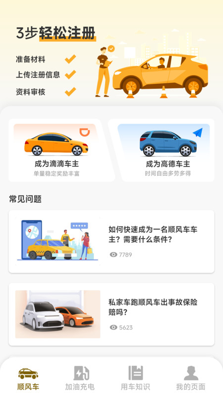 顺风车主司机