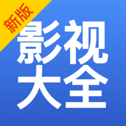 影视大全纯净版最新版