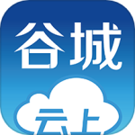 云上谷城app