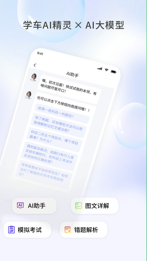 学车AI精灵
