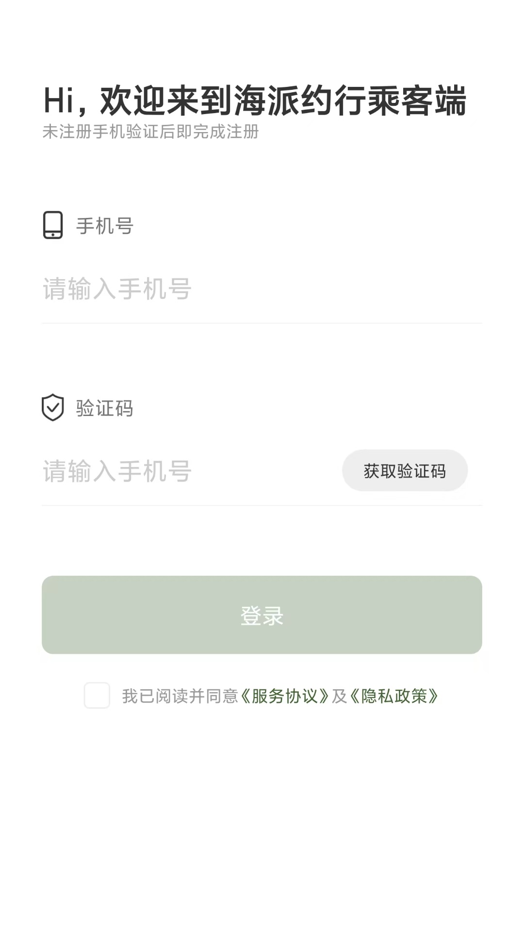 海派约行乘客端