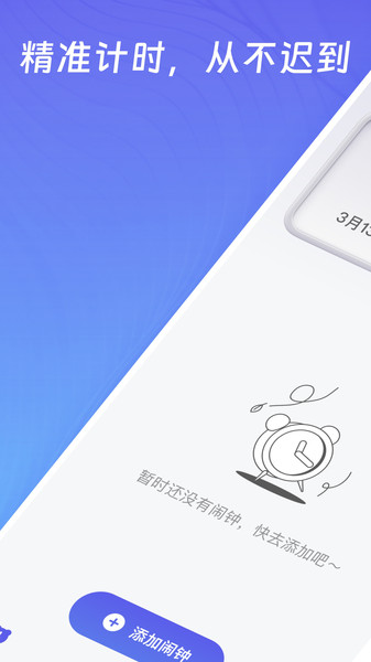 不迟到闹钟