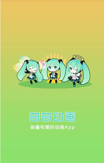 奇奇动漫去广告版