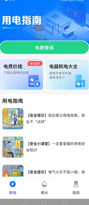 查水电小助手