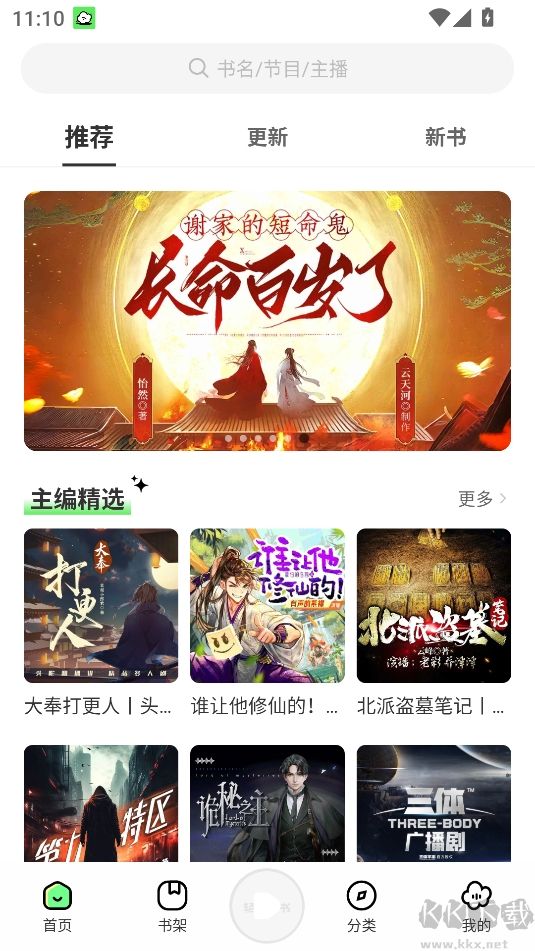 轻云听书最新解锁版