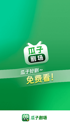 瓜子剧场