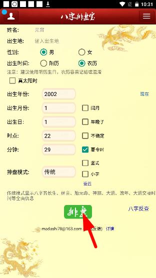 八字排盘宝app