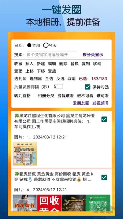 微商朋友圈一键转发安卓版
